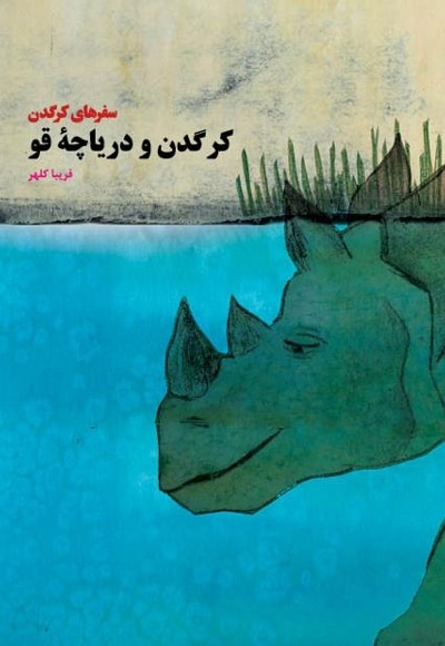 کرگدن و دریاچه قو